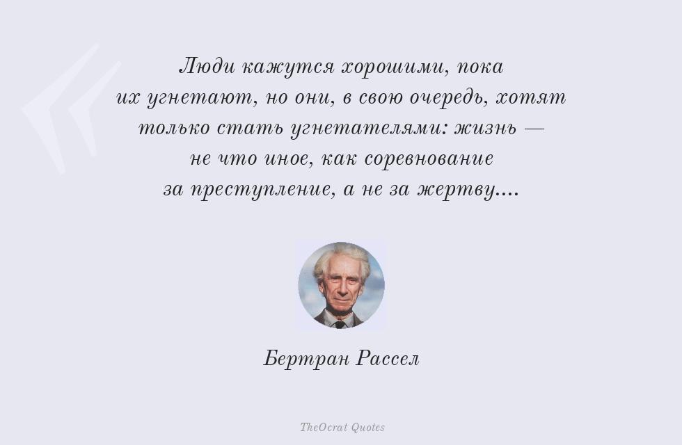 Цитата картинкой: Люди кажутся хорошими, пока их... – Бертран Рассел